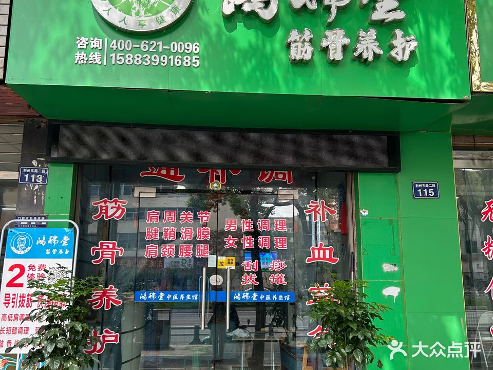 鸿瑞堂筋骨车养护(缤纷家苑店)