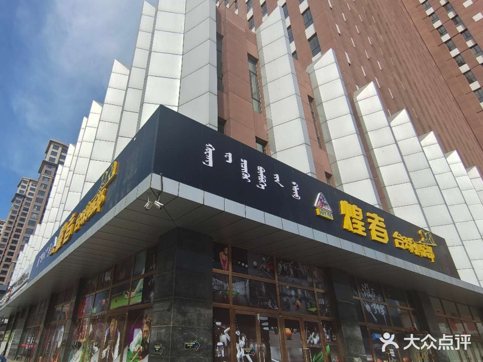 煌者台球俱乐部