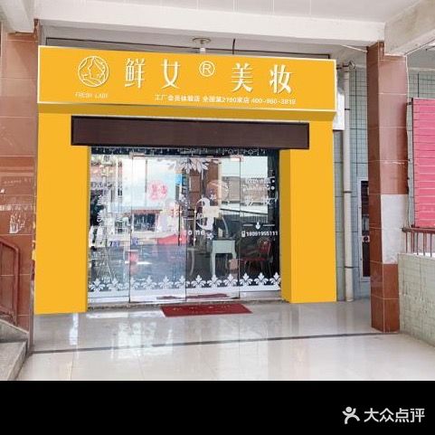 鲜女美妆(新时代商业广场店)