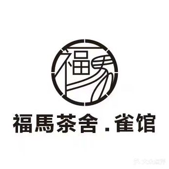 福马路·台球·雀馆