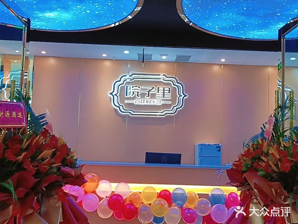 院子里台球俱乐部
