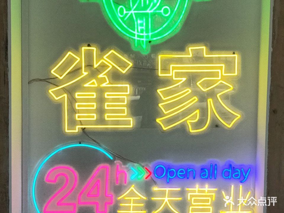 雀家24H自助棋牌(荣联天下城店)