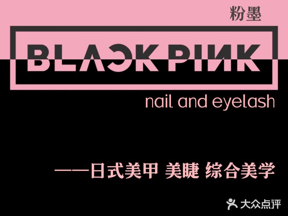 Black Pink粉墨美学(徐州店)