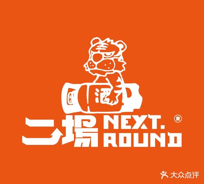 NEXT ROUND二场日咖夜酒(大河街店)