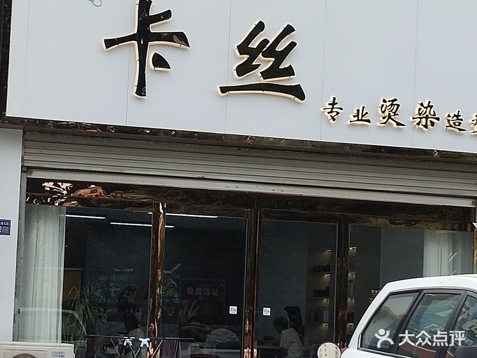 卡丝专业烫染造型(汇金华府店)