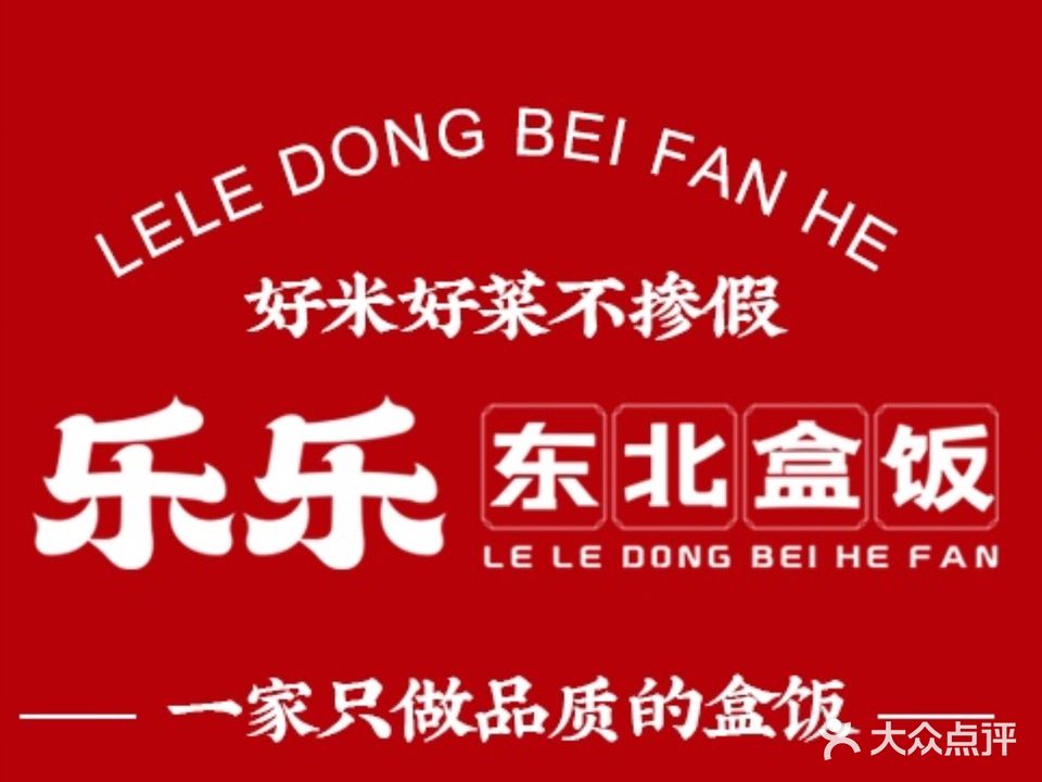 乐乐东北盒饭(柯桥店)