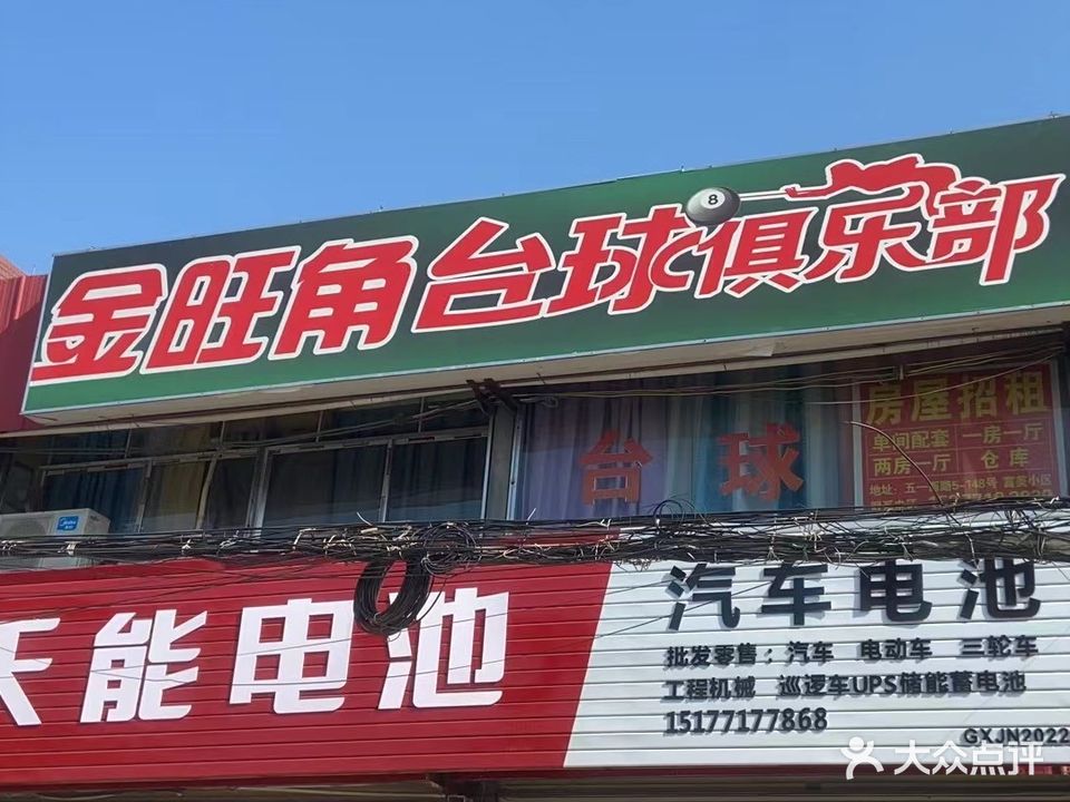 金旺角台球俱乐部