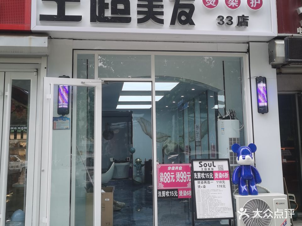 王超美发(清怡农贸市场店)