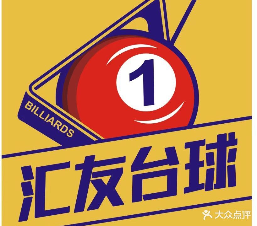 汇友台球俱乐部
