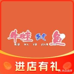 牛蛙遇见鱼(银海店)