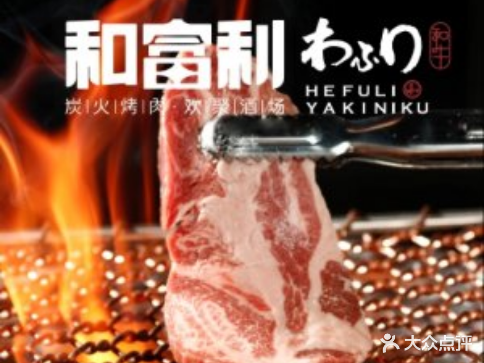 和富利碳火烤肉(吾悦广场店)