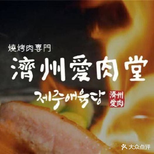 蘑菇和肉·烧烤肉专门店(诺和木勒店)