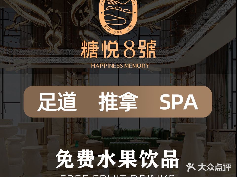 糖悦8號·影院式沐足·推拿SPA轻奢官(棠下店)