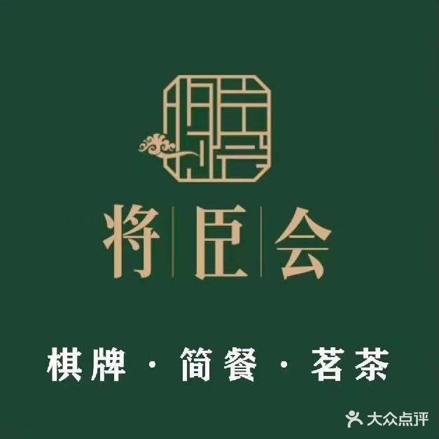 将臣会棋牌·私房菜·茗茶(八方汇店)