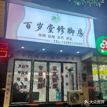 百岁堂修脚店