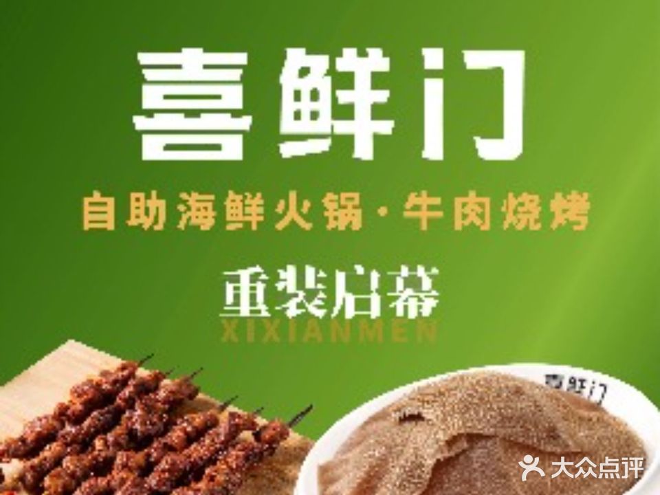 喜鲜门自助海鲜火锅·牛肉烧烤(高新万达店)