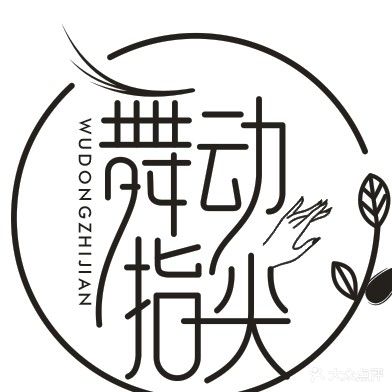 舞动指尖私人订制(保丽国际广场店)