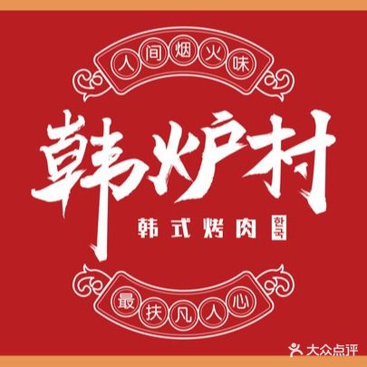 韩炉村韩式炭火烤肉(大福源购物广场店)