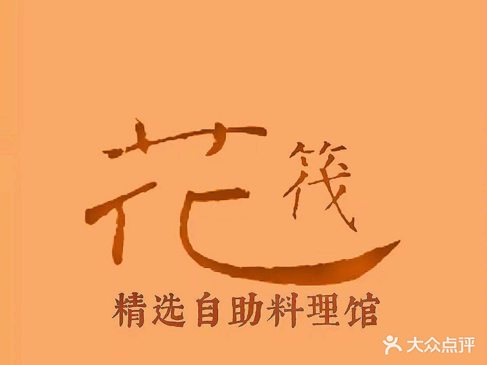 花筏精选自助料理馆(上邦百汇城店)