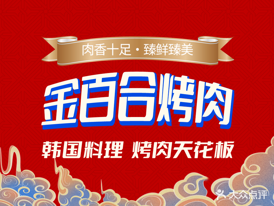 金佰益合炭火烤肉