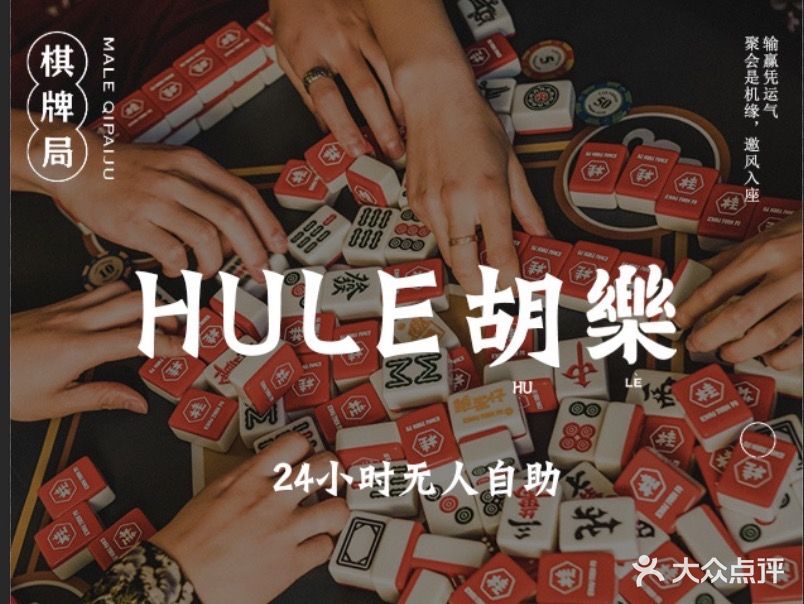麻馆长·24H自助棋牌(海棠公寓店)