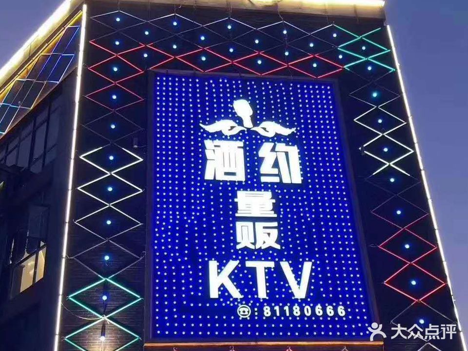 酒约量贩鄂KTV