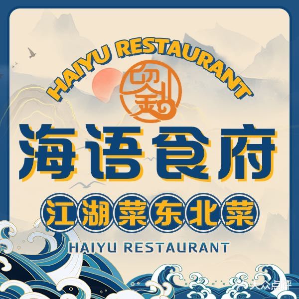 海语食府·正宗东北菜(海尔路店)