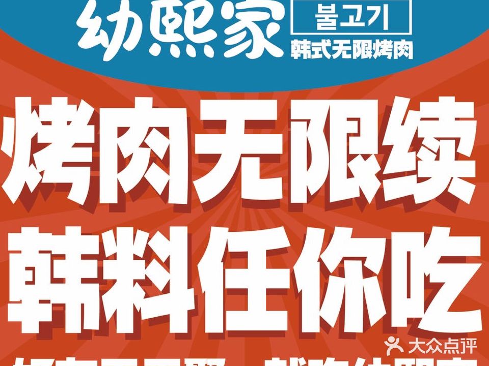 幼熙家·韩式无极烤肉(东晓南店)