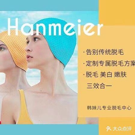 韩妹儿专业脱阴毛连锁(万达店)