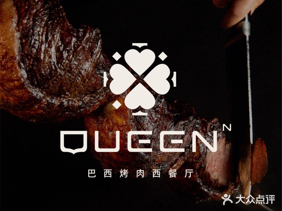 QueenN巴西烤肉餐厅(商字店)