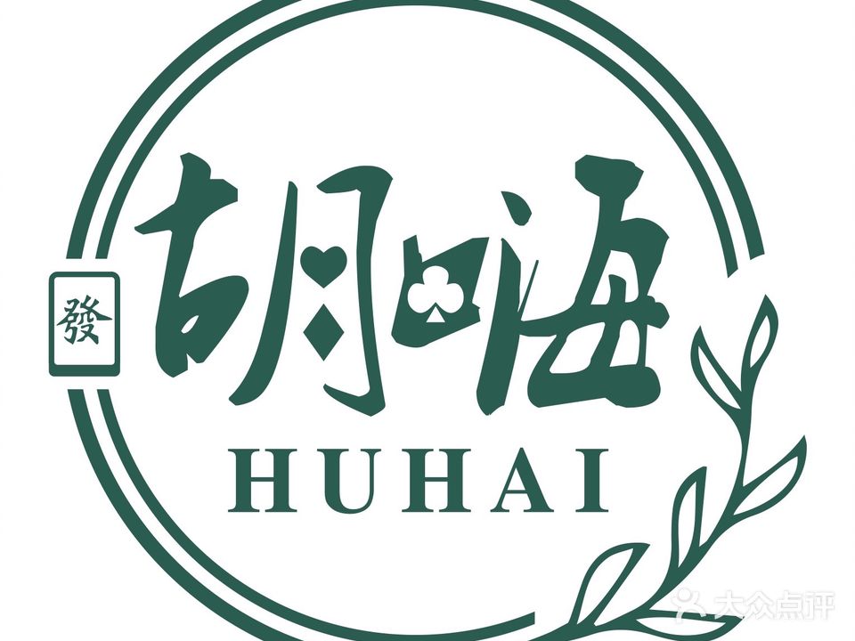 胡嗨Huhappy·桌游棋牌