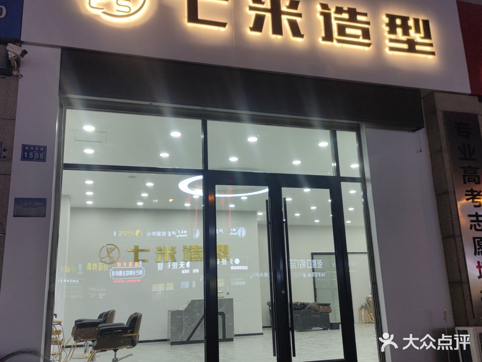 七米造型(四季菁华南区店)