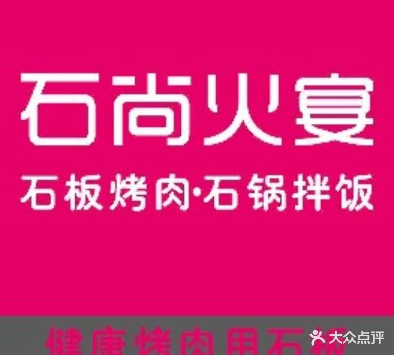 石尚烤肉·石锅拌饭