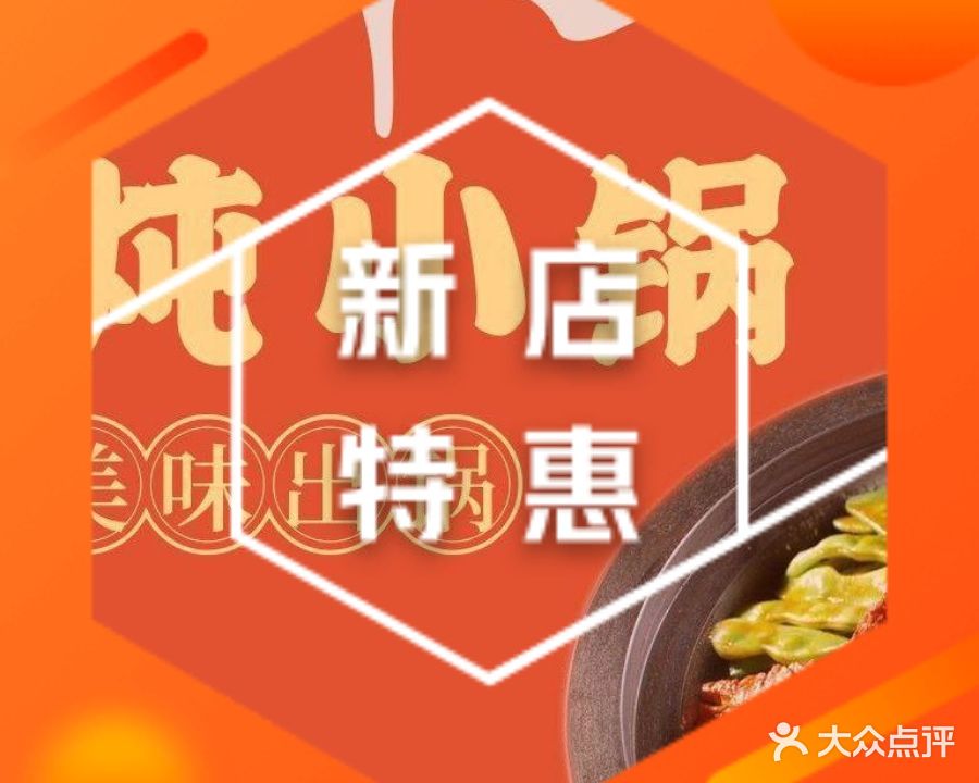 郭唠唠东北小铁锅炖(吾悦店)