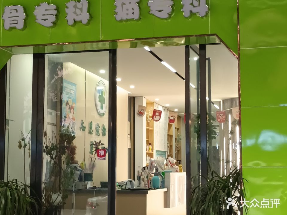 知恩宠物医院(富兴东路一分店)