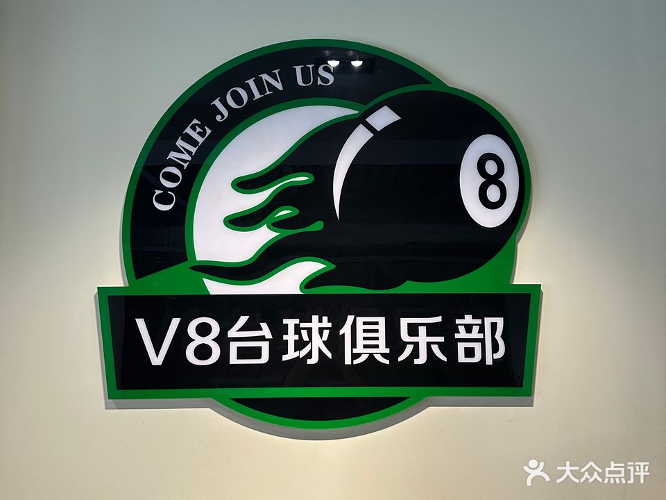 V8台球俱乐部