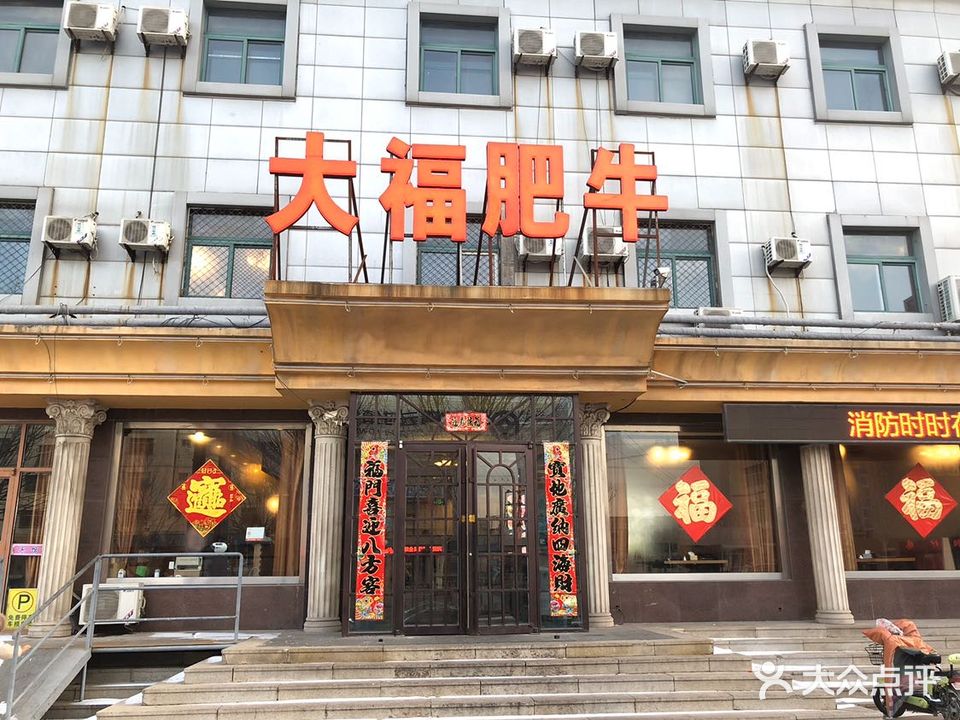 大福肥牛火锅城(富国路店)