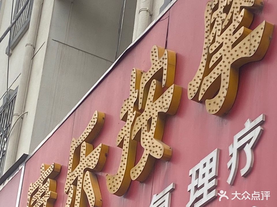 康乐康摩(北苑小区D区店)