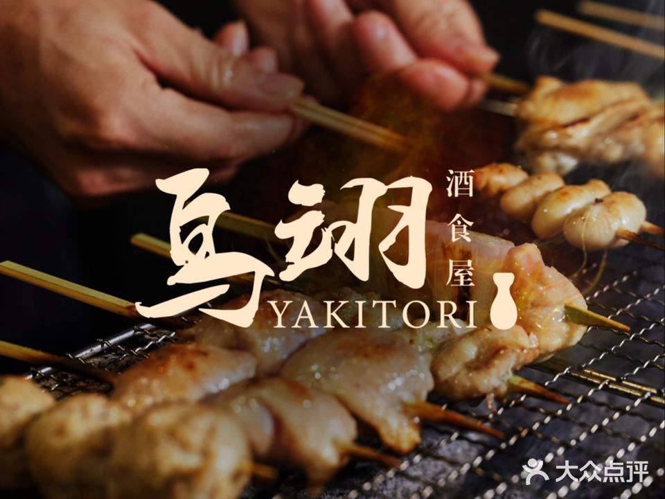 鸟翊·烧鸟Yaki Tori(乐堤港店)