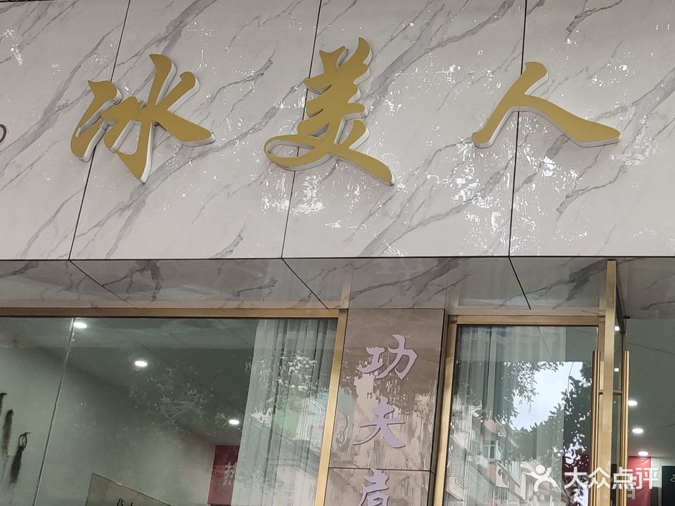 冰美人(公园路店)