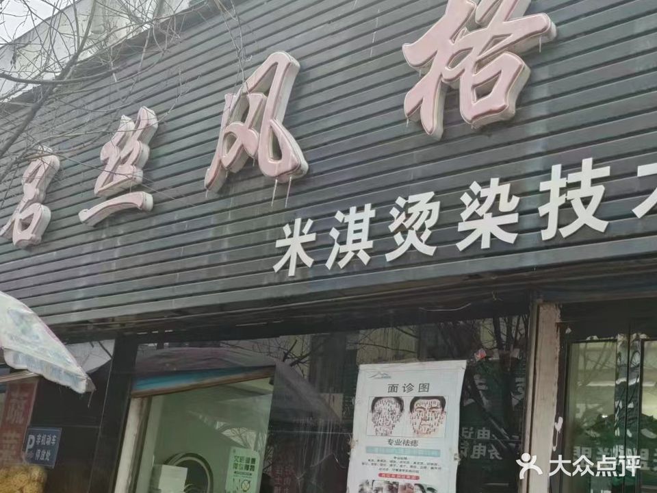 名丝风格烫染精致店