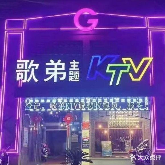 歌弟主题KTV(新塍店)