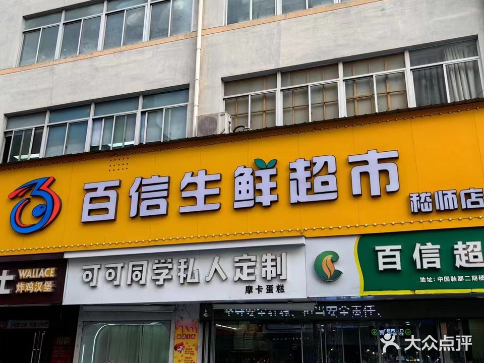 百信生鲜超市(嵇师店)