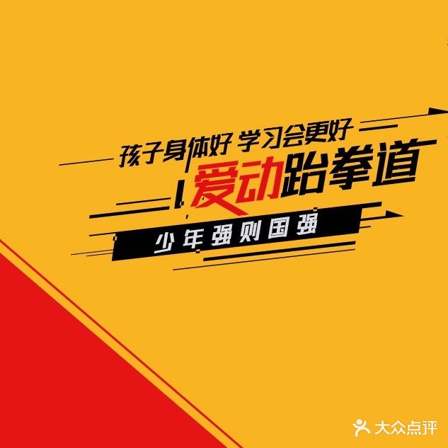 爱动跆拳馆(锦绣天地大厦店)