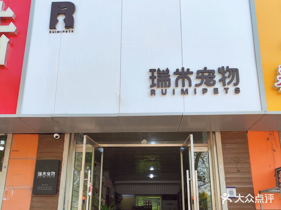 瑞米宠物美容会所(西二路店)