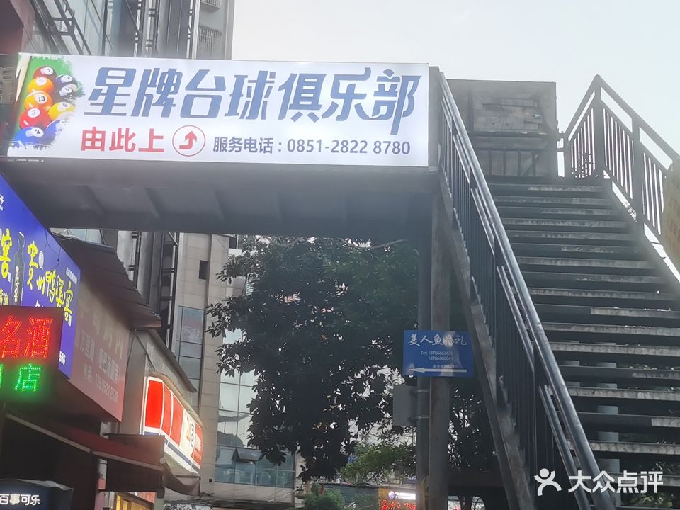 星牌台球俱乐部(桃溪路店)