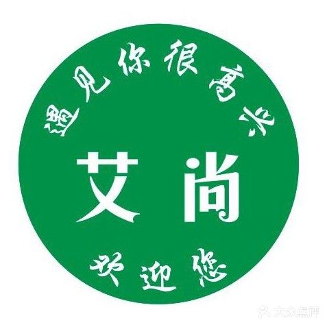 艾尚美容美发(香颂雅苑店)