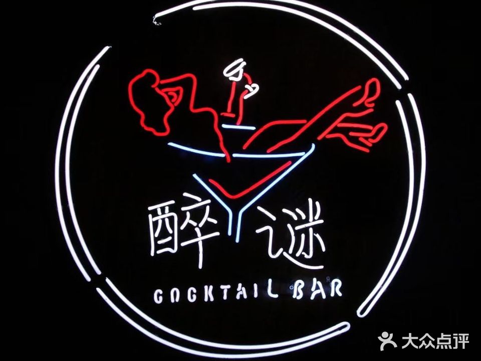 醉谜鸡尾酒吧