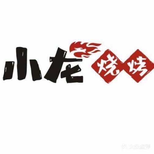 小龙烧烤(合肥路店)
