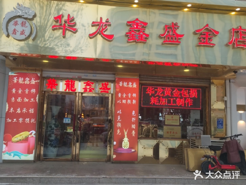 华龙鑫盛钻石珠宝金店(金钟河大街店)